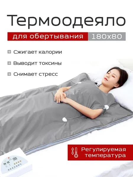 Инфракрасное термоодеяло для обертывания