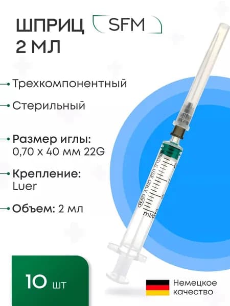 Шприц - 2 мл. (3-х) SFM, Германия одноразовый стерилизованный с надетой иглой 0,70 x 40 - 22G, упаковка №10 (БЕЗ ЛАТЕКСА) (блистер)