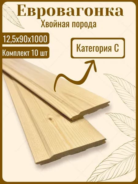 Вагонка 12,5х96х1000 сорт С хвойная порода (10 шт)