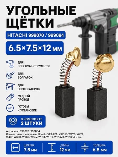 Щетки угольные / графитовые для HITACHI 999070 / 999084, размер 6,5x7,5x12, хитачи, комплект 2шт.