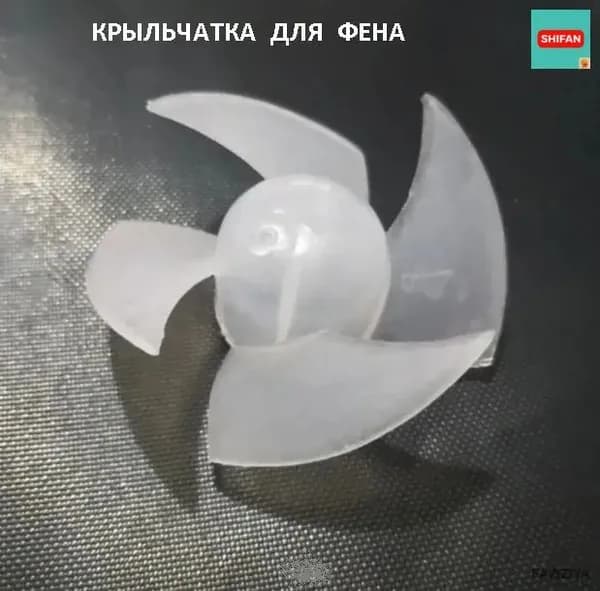 Крыльчатка пластиковая (лопасти) для фена