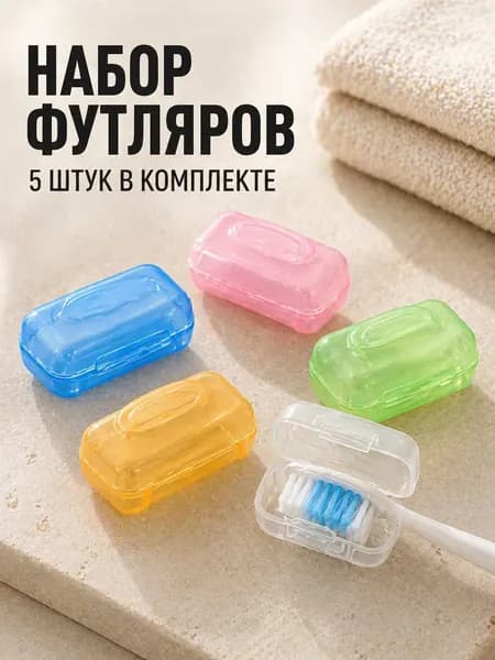 Защитный колпачок для зубной щетки, футляр для зубной щетки, 5 шт.