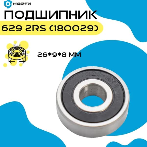 Подшипник 629 2RS (180029)