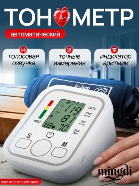 Тонометр автоматический с адаптером на плечо / Электронный аппарат для измерения давления