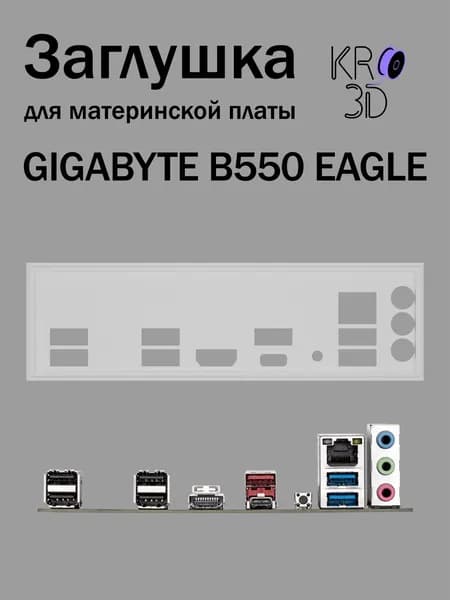 Заглушка для материнской платы GIGABYTE B550 EAGLE белая