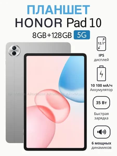 Планшет Хонор Pad 10 5G 8GB 128GB серый