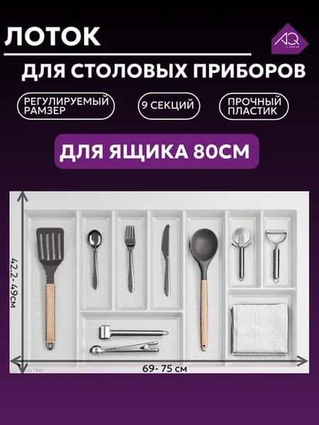 Лоток для столовых приборов в ящик 80см. Белый