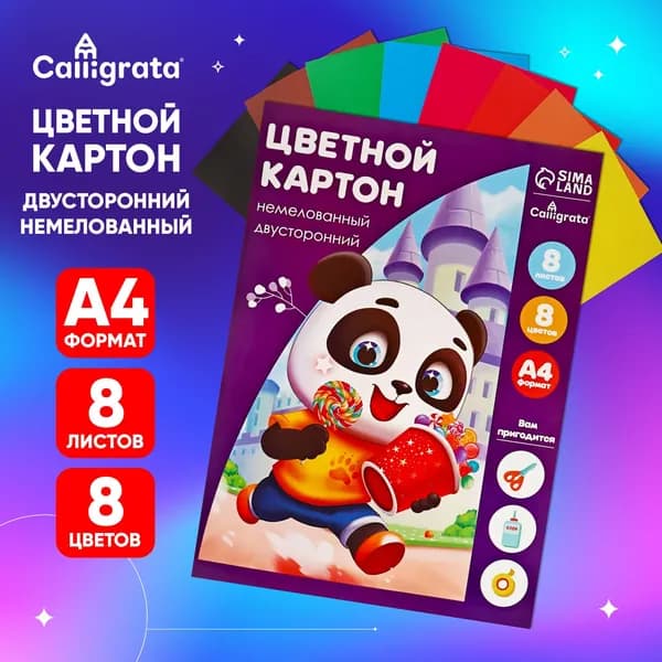 Картон цветной двусторонний Calligrata Дружок , А4, 8 листов, 8 цветов, матовый, немелованный