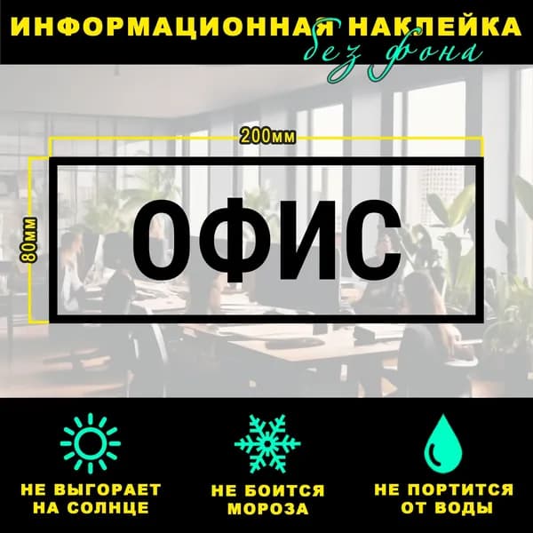 Наклейка - ОФИС, 20 х 8 см, на стену и дверь, чёрная без фона