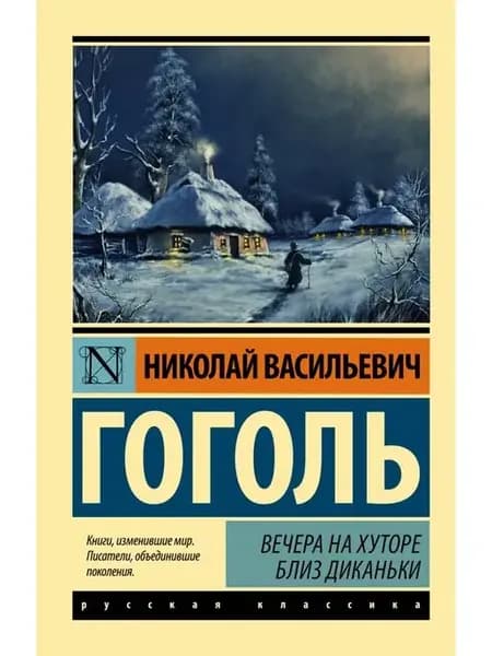 Вечера на хуторе близ Диканьки