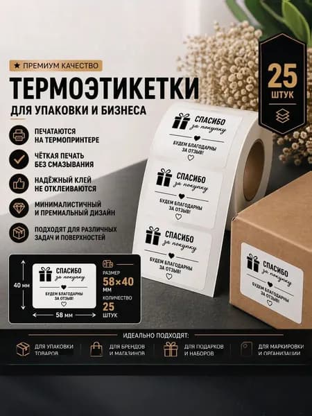 Этикетка самоклеющаяся "Спасибо за покупку" горизонтальная, 25шт.