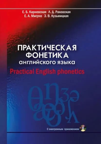 Практическая фонетика английского языка / Practical English phonetics | Раковская Людмила Дмитриевна, Карневская Елена Борисовна | Электронная книга