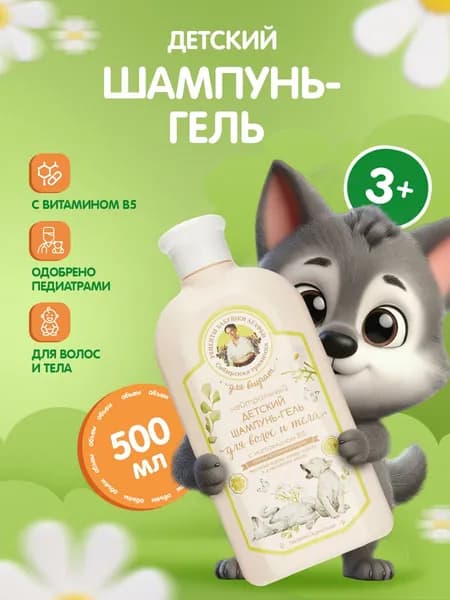 Рецепты бабушки Агафьи Детский шампунь для волос и тела 3+ с витамином В5 Для внучат, 500мл