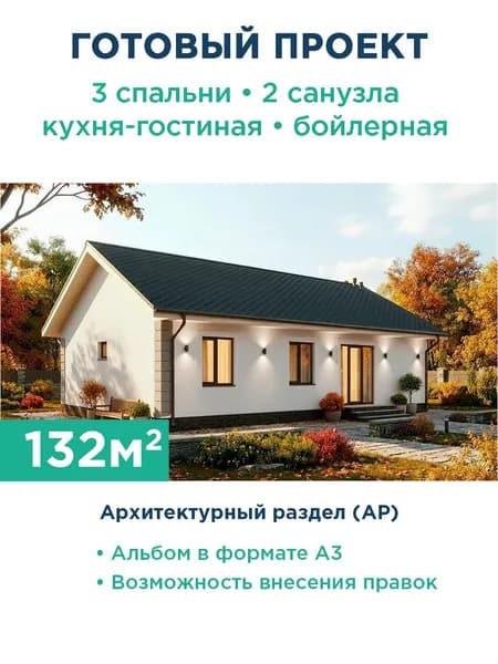 Проект одноэтажного дома 100 м из газобетона с оштукатуренным фасадом 462-100-1 АР