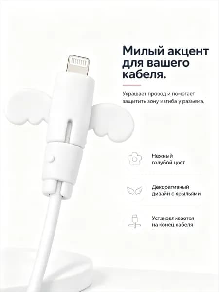 Защита провода зарядки от излома,Форма "Крылья",1 шт