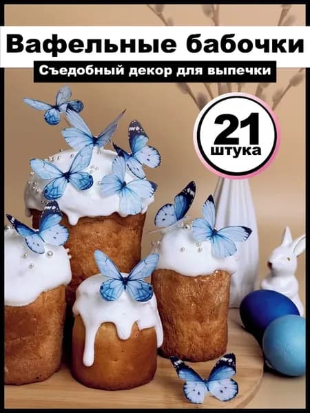 Съедобный вафельный декор бабочки