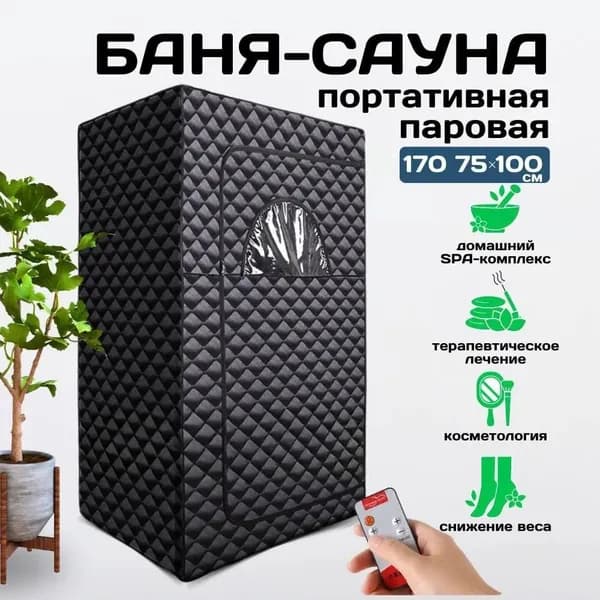 Портативная паровая баня, сауна мобильная, фитокабина, полноразмерная