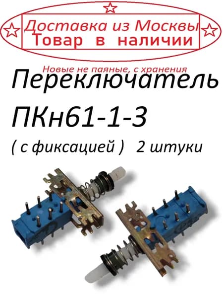 Переключатель ПКн61-1-3 ( с фиксацией ) 2 штуки
