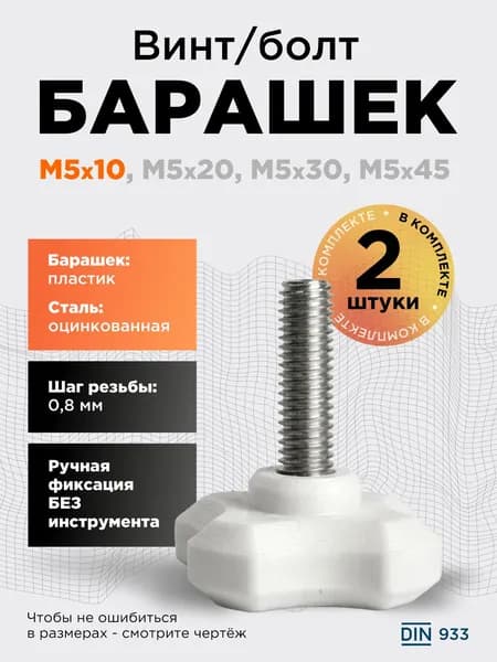 Винт-барашек М5x10 белый, 2 шт, болт с барашковой головкой, шаг резьбы 0,8 мм
