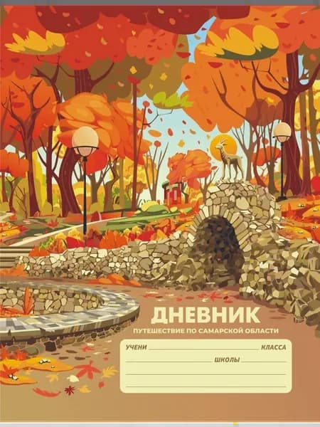 Дневник школьника. Путешествие по Самарской области. Метида
