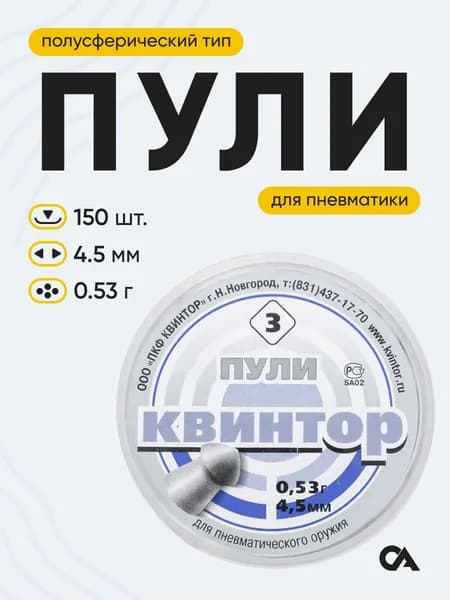 Пули для пневматики "Квинтор №3" кал. 4,5мм (150 шт.) оживальная головка