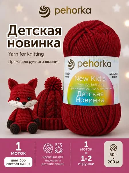 Пряжа Пехорка Детская новинка цвет 363 Светлая вишня