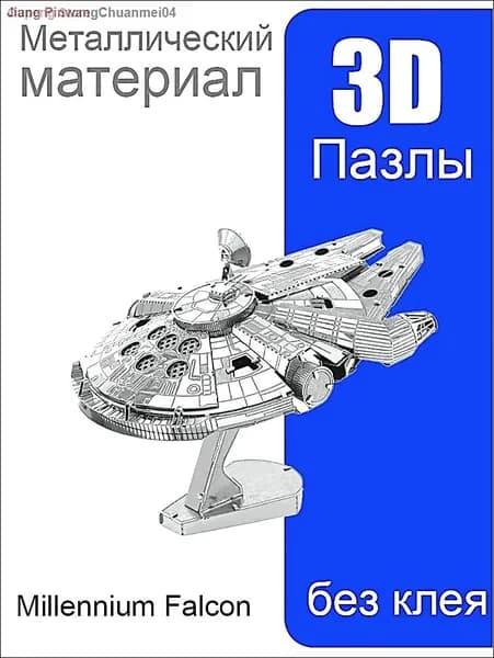 Металлическая модель 3D головоломка DIY Игрушки Звёздные войны Millennium Falcon