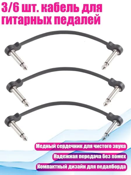 3/6 шт. кабель для гитарных педалей, - 3 Плоских Черных 16 см