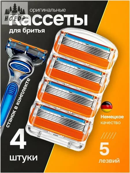 Качественный станок для бритья, 4 сменные кассеты в комплекте