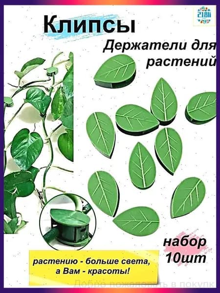 Клипсы для подвязки растений,2см,10шт