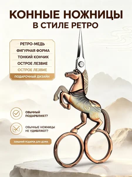 Ножницы для чая винтажные с черными лезвиями и ручкой в форме лошади, античная красная бронза