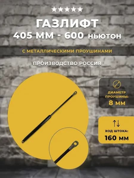 Газлифт 405 мм длиной 600N, 1 шт