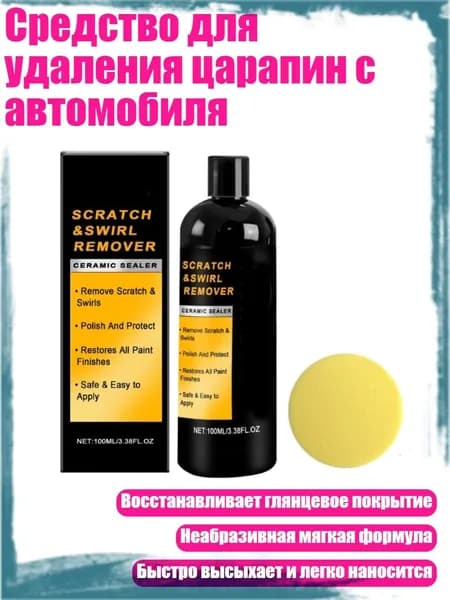 Средство для удаления царапин с автомобиля