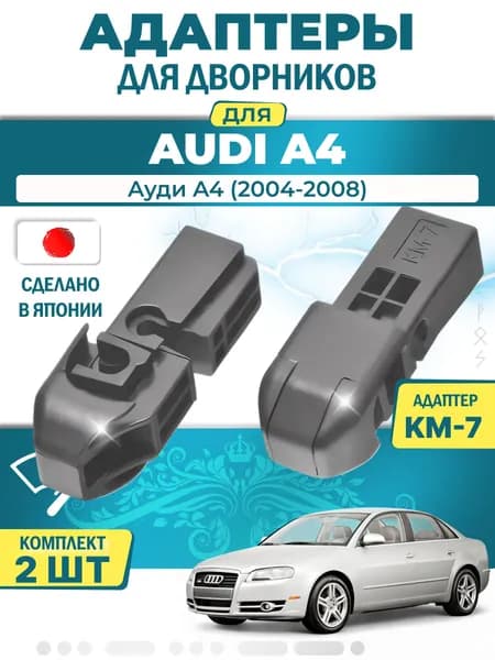 Адаптеры щеток стеклоочистителя для Audi A4 (B7) (2004-2008) / Ауди A4 / Крепление Pin lock (штырь) (KM-7) LYNX (Япония)