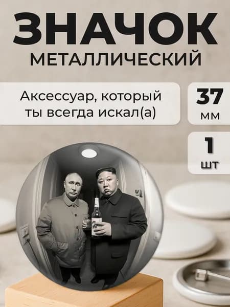 Значок, Путин и Ким, 37мм, значки мемы