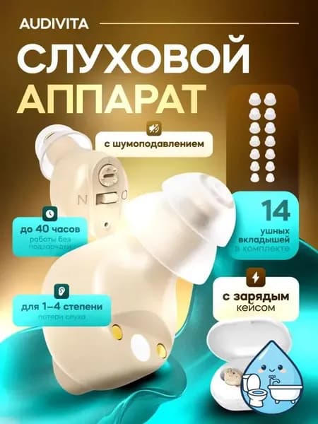 Слуховой аппарат Audivita с зарядным кейсом / усилитель звука для пожилых и слабослышащих людей / усилитель слуха