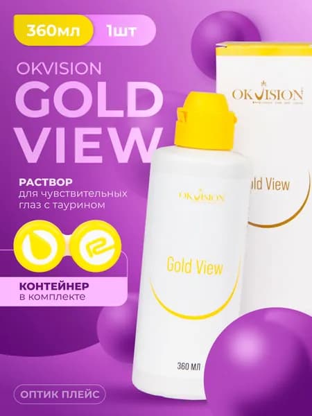 Раствор для контактных линз OKVision Gold View, 360 мл. + контейнер