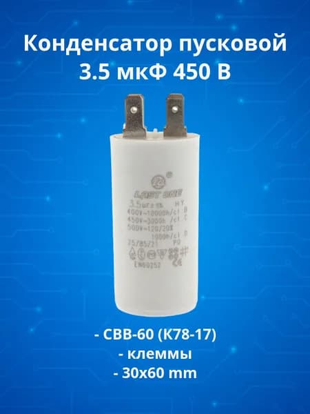 Конденсатор пусковой 3.5 мкФ 450В CBB-60 (К78-17) клеммы Last One 30x60mm