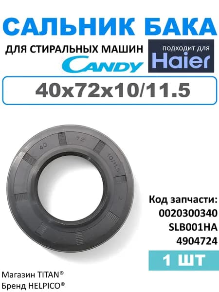 Сальник бака 40x72x10/11,5 для стиральных машин Хаер, Канди