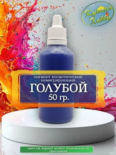 Пигмент косметический немигрирующий голубой, 50 гр.