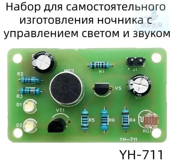 Набор для самостоятельной сборки светильника с датчиком звука и света, электронная пайка DIY(конструктор)
