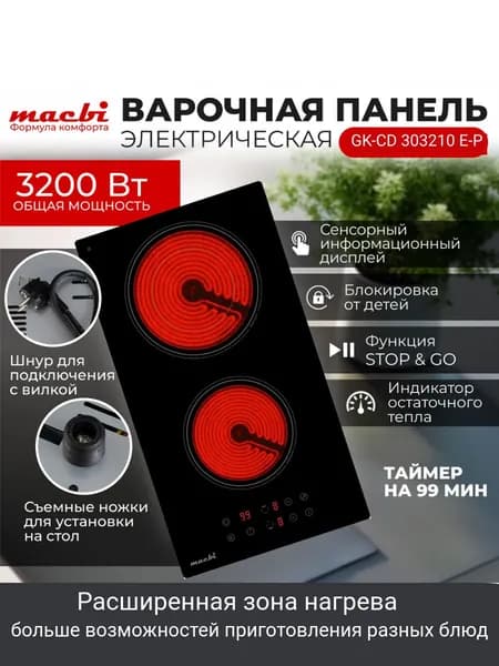 Варочная панель электрическая: GK-CD 303210 E-P шнур с вилкой, расширенной зоной нагрева , 2 конфорки "Домино" , черный MACBI