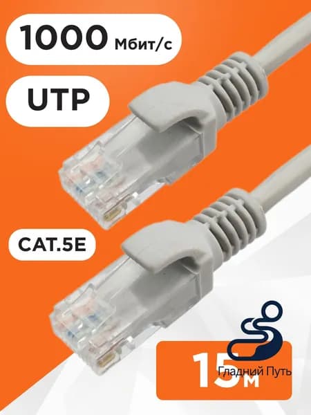 Кабель для интернет-соединения RJ-45/RJ-45, 15 м, серый