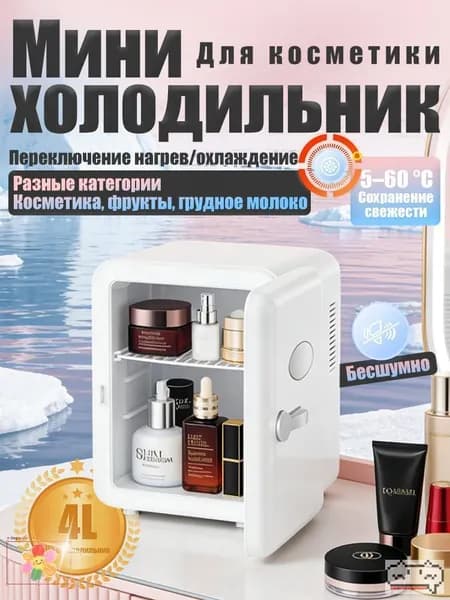 Барный холодильник Мини-холодильник для косметики и напитков, 4 л, термоэлектрический (охлаждение/нагрев), для дома и авто, USB/12V/220V, белый