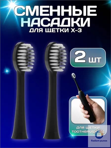 Насадки сменные (2 ШТУКИ) для электрической зубной щетки Sonic Toothbrush X-3, черный