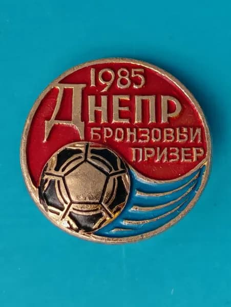 Значок из СССР - памятный знак "Днепр Днепропетровск Бронзовый призер 1985", диаметр 19