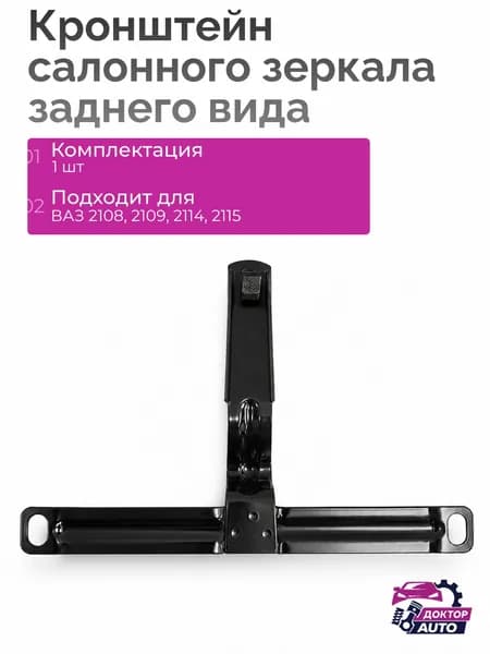 Кронштейн салонного зеркала, заднего вида совместим с ВАЗ Лада 2108, 2109, 21099, 1118, 2192, 2194.