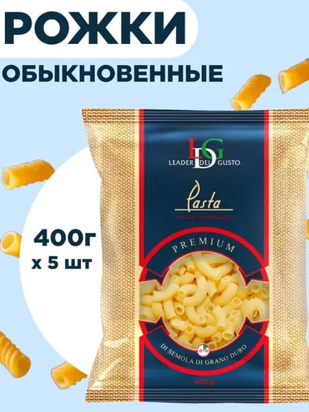 LEADER DEL GUSTO 400г Рожки обыкновенные гр.А Премиум, Казахстан х 5 шт.