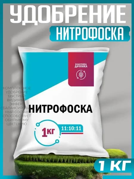 Удобрение Нитрофоска 1кг Классика дачника