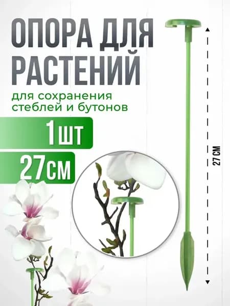 Опора для комнатных цветов и растений с кольцом